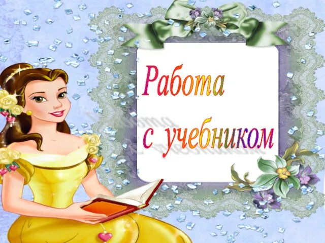 Работа с учебником