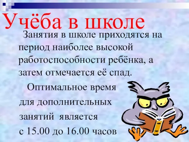 Учёба в школе Занятия в школе приходятся на период наиболее высокой работоспособности