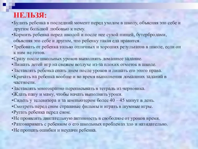 НЕЛЬЗЯ: Будить ребенка в последний момент перед уходом в школу, объясняя это