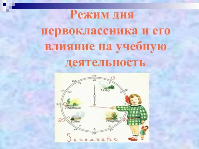 Режим дня первоклассника и его влияние на учебную деятельность