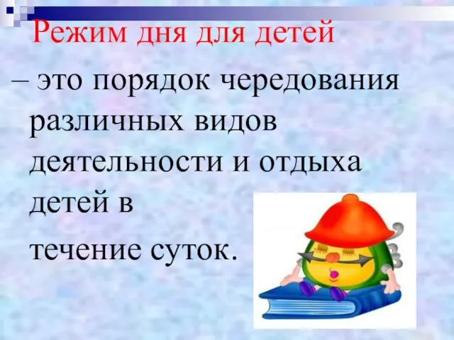 Режим дня для детей – это порядок чередования различных видов деятельности и