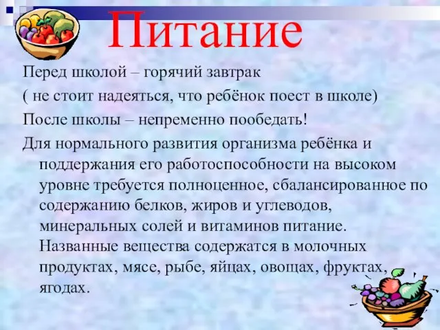 Питание Перед школой – горячий завтрак ( не стоит надеяться, что ребёнок