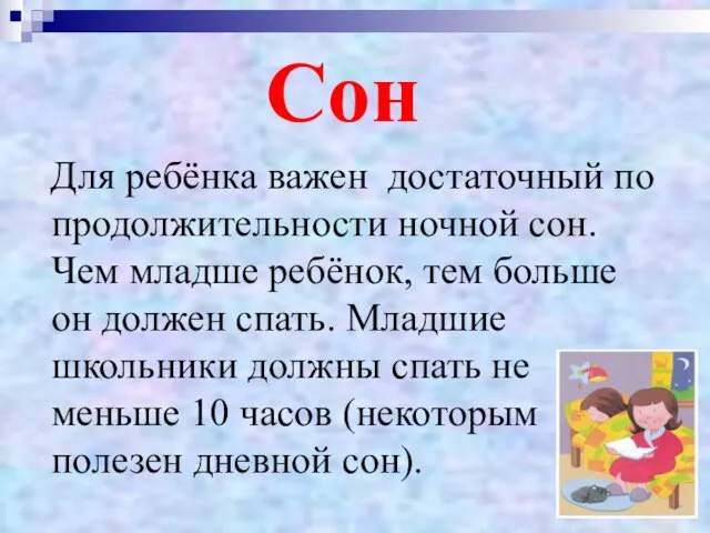 Сон Для ребёнка важен достаточный по продолжительности ночной сон. Чем младше ребёнок,