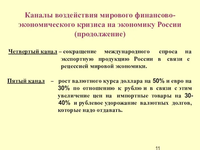 Каналы воздействия мирового финансово-экономического кризиса на экономику России (продолжение) Четвертый канал –