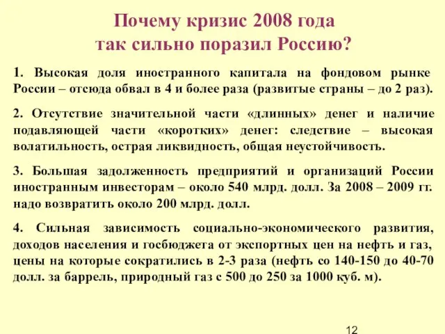 Почему кризис 2008 года так сильно поразил Россию? 1. Высокая доля иностранного