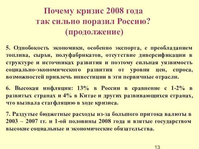 5. Однобокость экономики, особенно экспорта, с преобладанием топлива, сырья, полуфабрикатов, отсутствие диверсификации