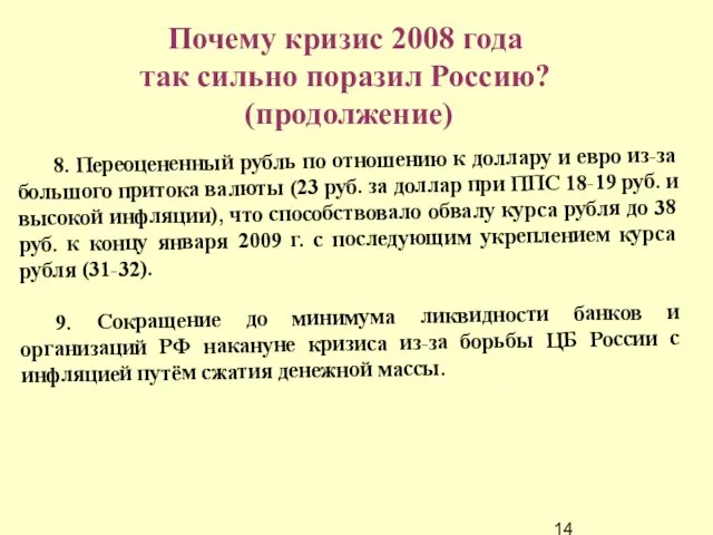 8. Переоцененный рубль по отношению к доллару и евро из-за большого притока