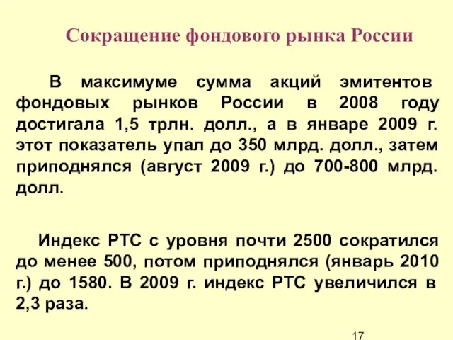 Сокращение фондового рынка России В максимуме сумма акций эмитентов фондовых рынков России