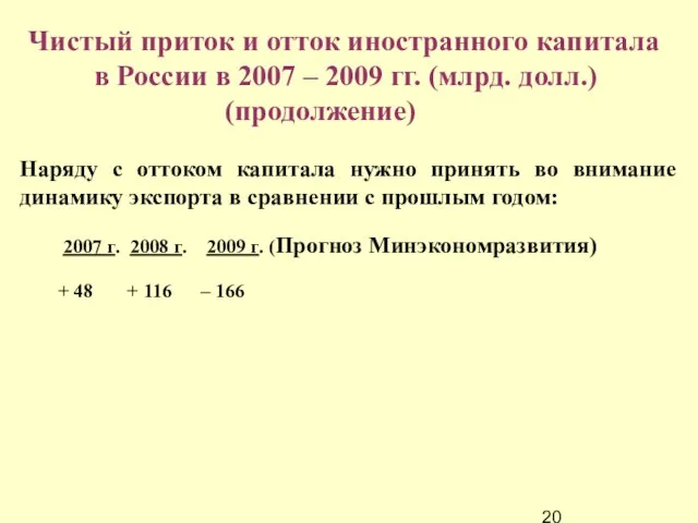 Наряду с оттоком капитала нужно принять во внимание динамику экспорта в сравнении