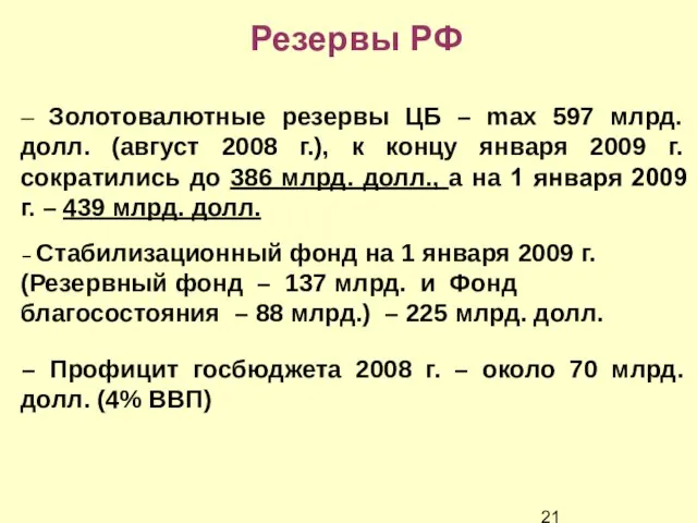 Резервы РФ – Золотовалютные резервы ЦБ – max 597 млрд. долл. (август