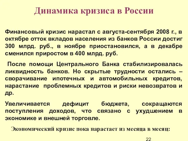 Динамика кризиса в России Финансовый кризис нарастал с августа-сентября 2008 г., в