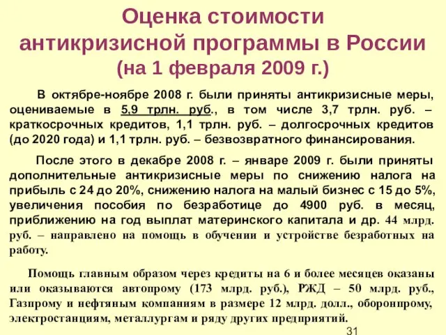 Оценка стоимости антикризисной программы в России (на 1 февраля 2009 г.) В