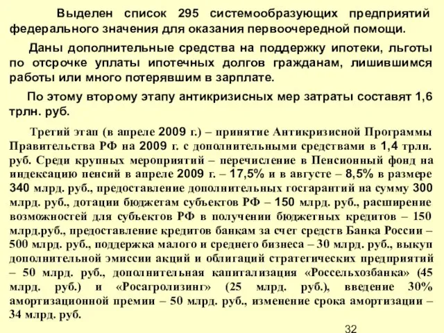 Выделен список 295 системообразующих предприятий федерального значения для оказания первоочередной помощи. Даны