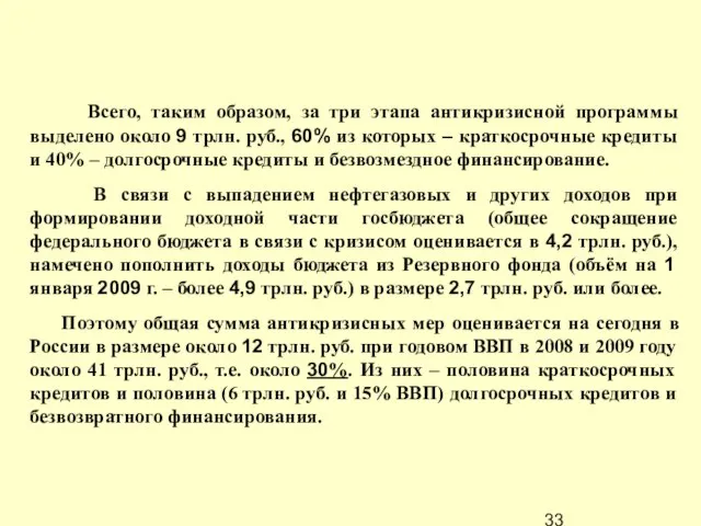 Всего, таким образом, за три этапа антикризисной программы выделено около 9 трлн.