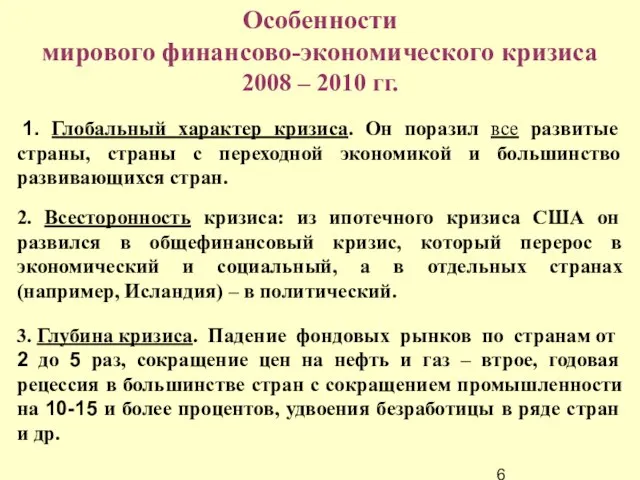 Особенности мирового финансово-экономического кризиса 2008 – 2010 гг. 1. Глобальный характер кризиса.