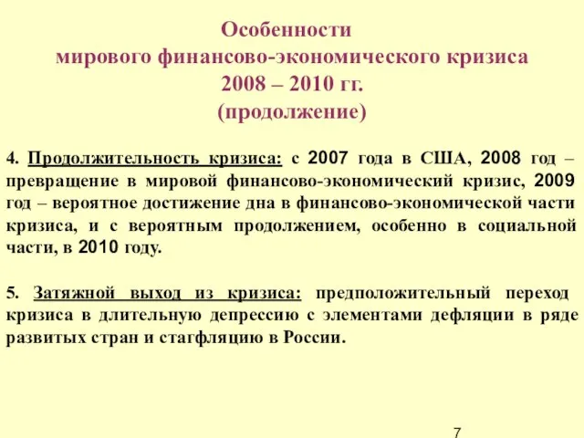 Особенности мирового финансово-экономического кризиса 2008 – 2010 гг. (продолжение) 4. Продолжительность кризиса: