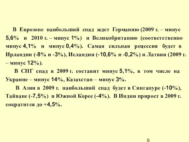 В Еврозоне наибольший спад ждет Германию (2009 г. – минус 5,6% и