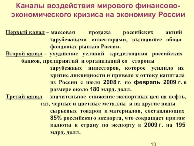 Каналы воздействия мирового финансово-экономического кризиса на экономику России Первый канал – массовая