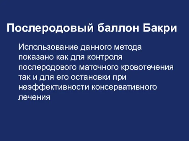 Послеродовый баллон Бакри Использование данного метода показано как для контроля послеродового маточного