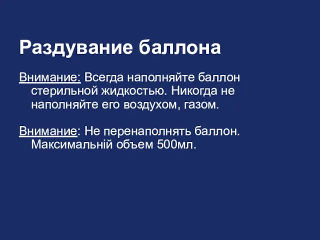 Раздувание баллона Внимание: Всегда наполняйте баллон стерильной жидкостью. Никогда не наполняйте его