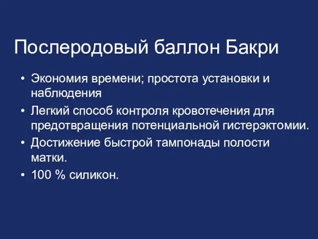 Послеродовый баллон Бакри Экономия времени; простота установки и наблюдения Легкий способ контроля