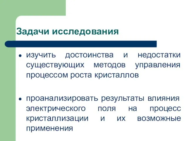 Задачи исследования изучить достоинства и недостатки существующих методов управления процессом роста кристаллов