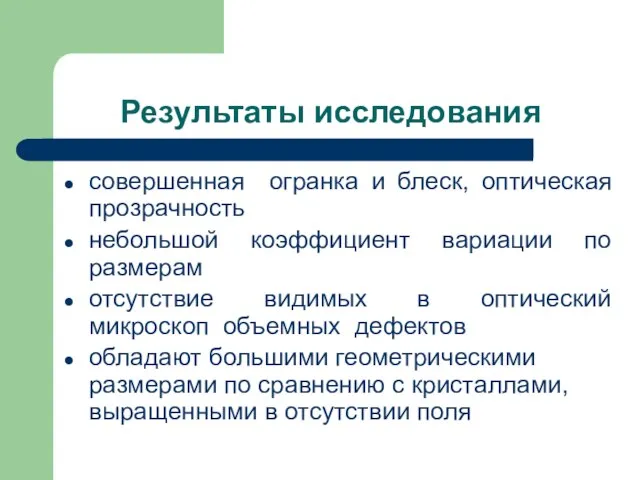 Результаты исследования совершенная огранка и блеск, оптическая прозрачность небольшой коэффициент вариации по