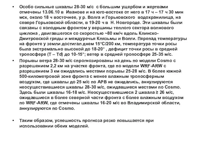 Особо сильные шквалы 28-30 м/с с большим ущербом и жертвами отмечены 13.06.10