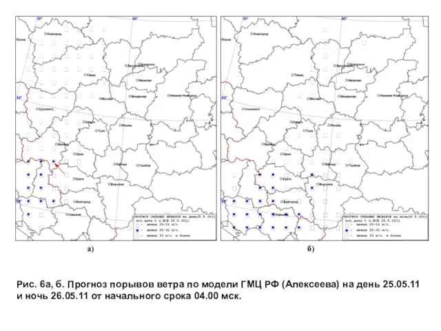 Рис. 6а, б. Прогноз порывов ветра по модели ГМЦ РФ (Алексеева) на