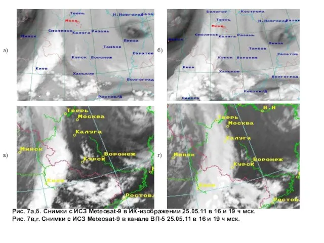 Рис. 7a,б. Снимки с ИСЗ Meteosat-9 в ИК-изображении 25.05.11 в 16 и