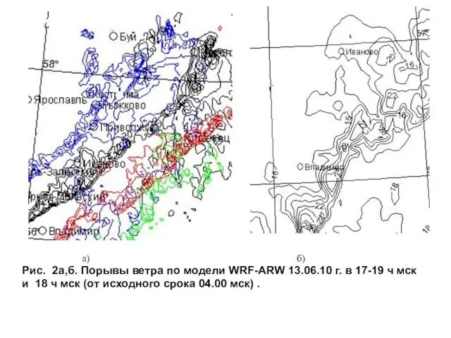 Рис. 2a,б. Порывы ветра по модели WRF-ARW 13.06.10 г. в 17-19 ч