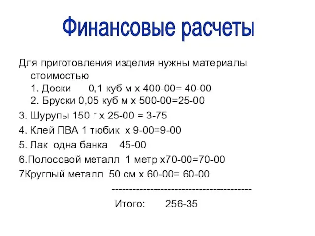 Для приготовления изделия нужны материалы стоимостью 1. Доски 0,1 куб м х