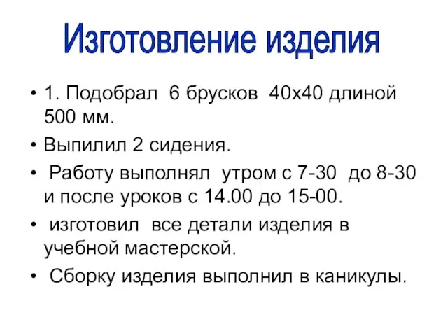 1. Подобрал 6 брусков 40х40 длиной 500 мм. Выпилил 2 сидения. Работу