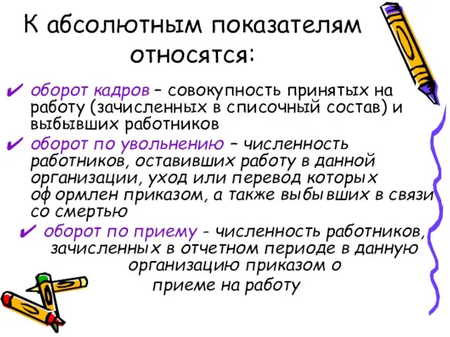 К абсолютным показателям относятся: оборот кадров – совокупность принятых на работу (зачисленных