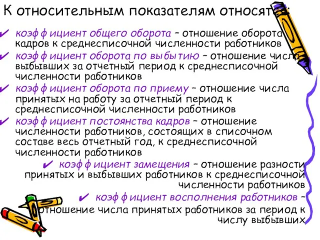 К относительным показателям относятся: коэффициент общего оборота – отношение оборота кадров к