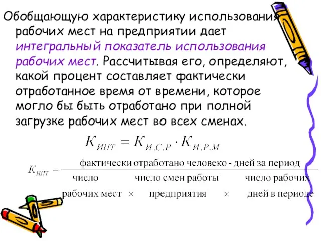 Обобщающую характеристику использования рабочих мест на предприятии дает интегральный показатель использования рабочих