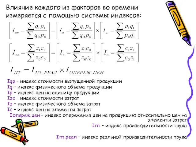 Влияние каждого из факторов во времени измеряется с помощью системы индексов: Iqp