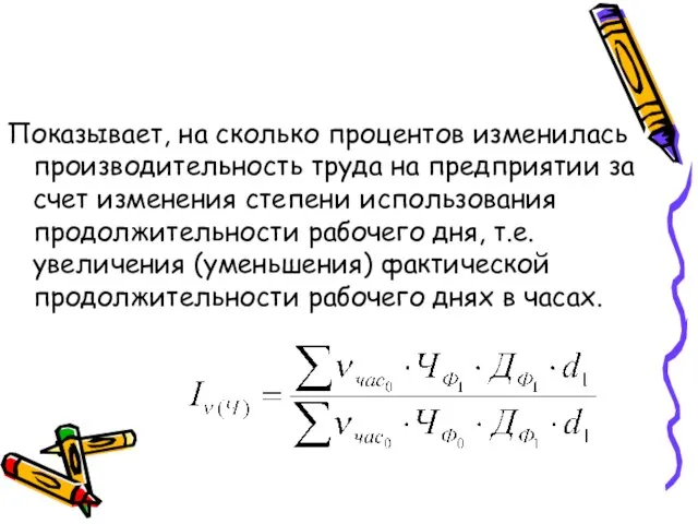 Показывает, на сколько процентов изменилась производительность труда на предприятии за счет изменения