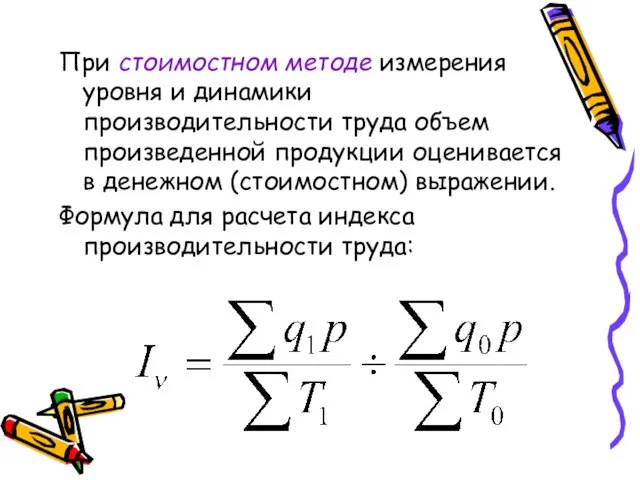 При стоимостном методе измерения уровня и динамики производительности труда объем произведенной продукции