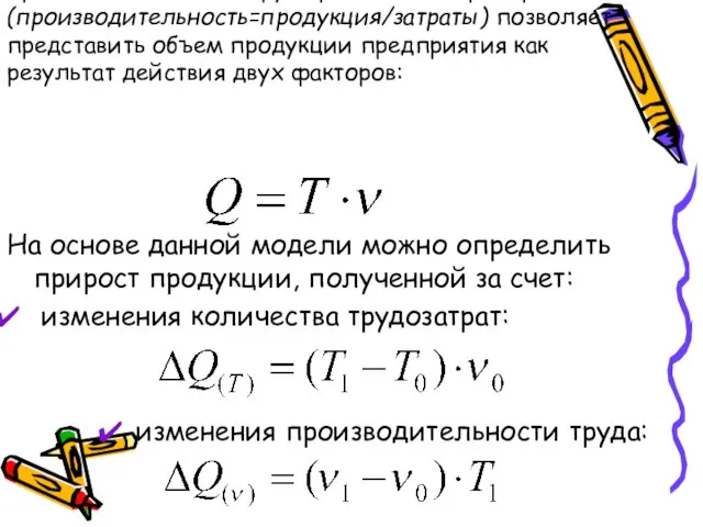 Исходная формула для расчета уровня производительности труда работников предприятия (производительность=продукция/затраты) позволяет представить