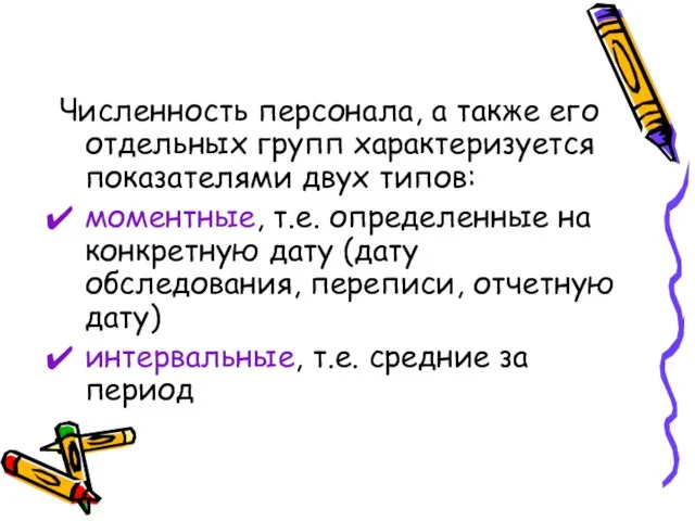 Численность персонала, а также его отдельных групп характеризуется показателями двух типов: моментные,