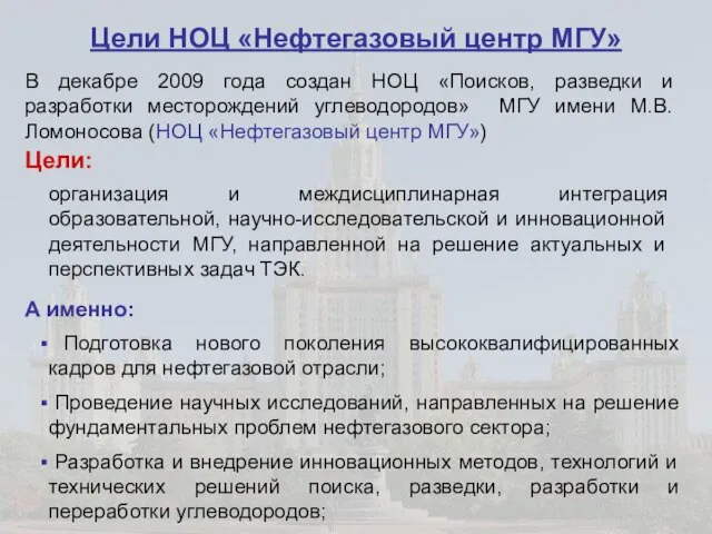 Цели НОЦ «Нефтегазовый центр МГУ» организация и междисциплинарная интеграция образовательной, научно-исследовательской и