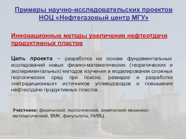 Цель проекта – разработка на основе фундаментальных исследований новых физико-математических (теоретических и