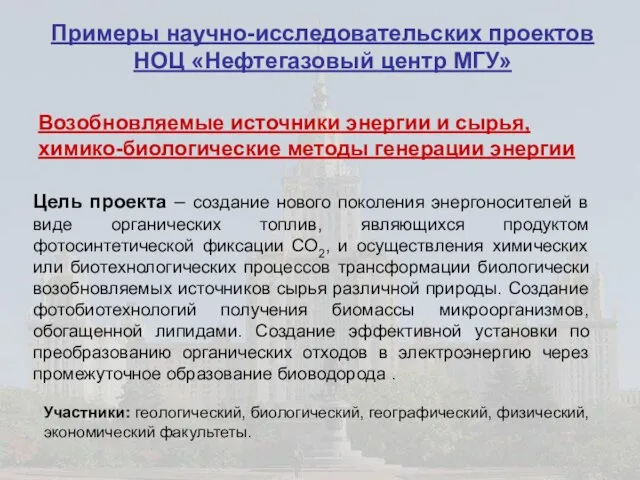 Цель проекта – создание нового поколения энергоносителей в виде органических топлив, являющихся