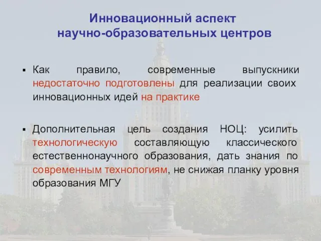 Инновационный аспект научно-образовательных центров Как правило, современные выпускники недостаточно подготовлены для реализации