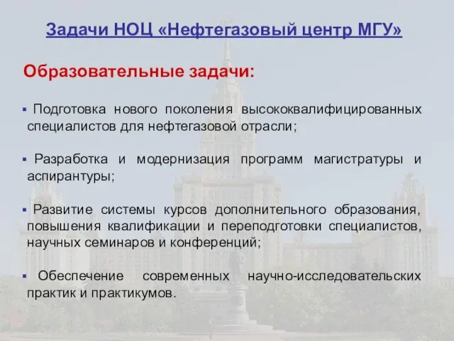 Задачи НОЦ «Нефтегазовый центр МГУ» Образовательные задачи: Подготовка нового поколения высококвалифицированных специалистов