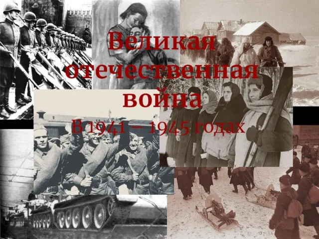 Великая отечественная война В 1941 – 1945 годах