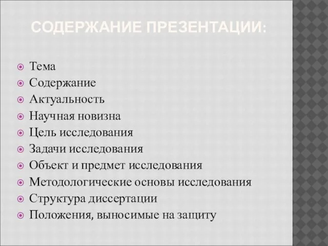 СОДЕРЖАНИЕ ПРЕЗЕНТАЦИИ: Тема Содержание Актуальность Научная новизна Цель исследования Задачи исследования Объект