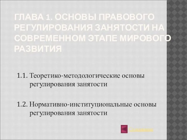 ГЛАВА 1. ОСНОВЫ ПРАВОВОГО РЕГУЛИРОВАНИЯ ЗАНЯТОСТИ НА СОВРЕМЕННОМ ЭТАПЕ МИРОВОГО РАЗВИТИЯ 1.1.