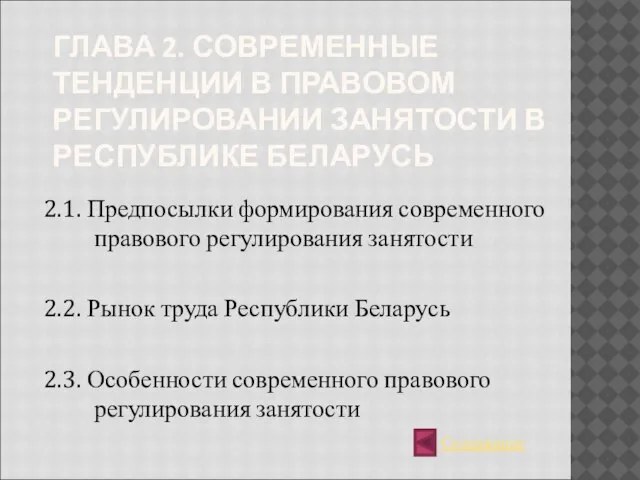 ГЛАВА 2. СОВРЕМЕННЫЕ ТЕНДЕНЦИИ В ПРАВОВОМ РЕГУЛИРОВАНИИ ЗАНЯТОСТИ В РЕСПУБЛИКЕ БЕЛАРУСЬ 2.1.